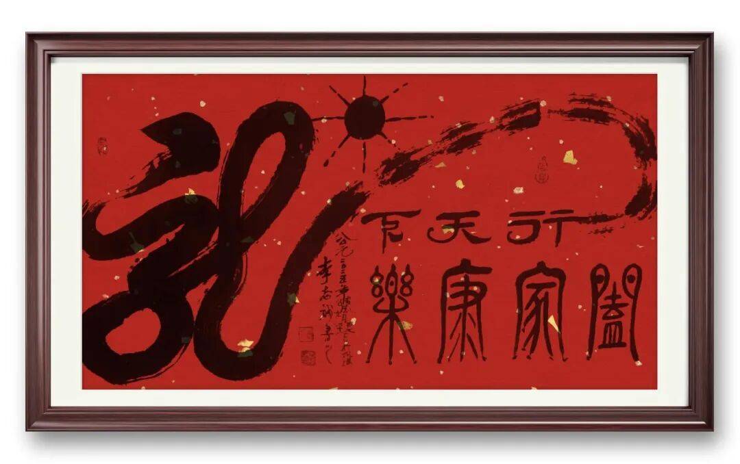 書法家李志誠——元啟新章·翰墨賀歲