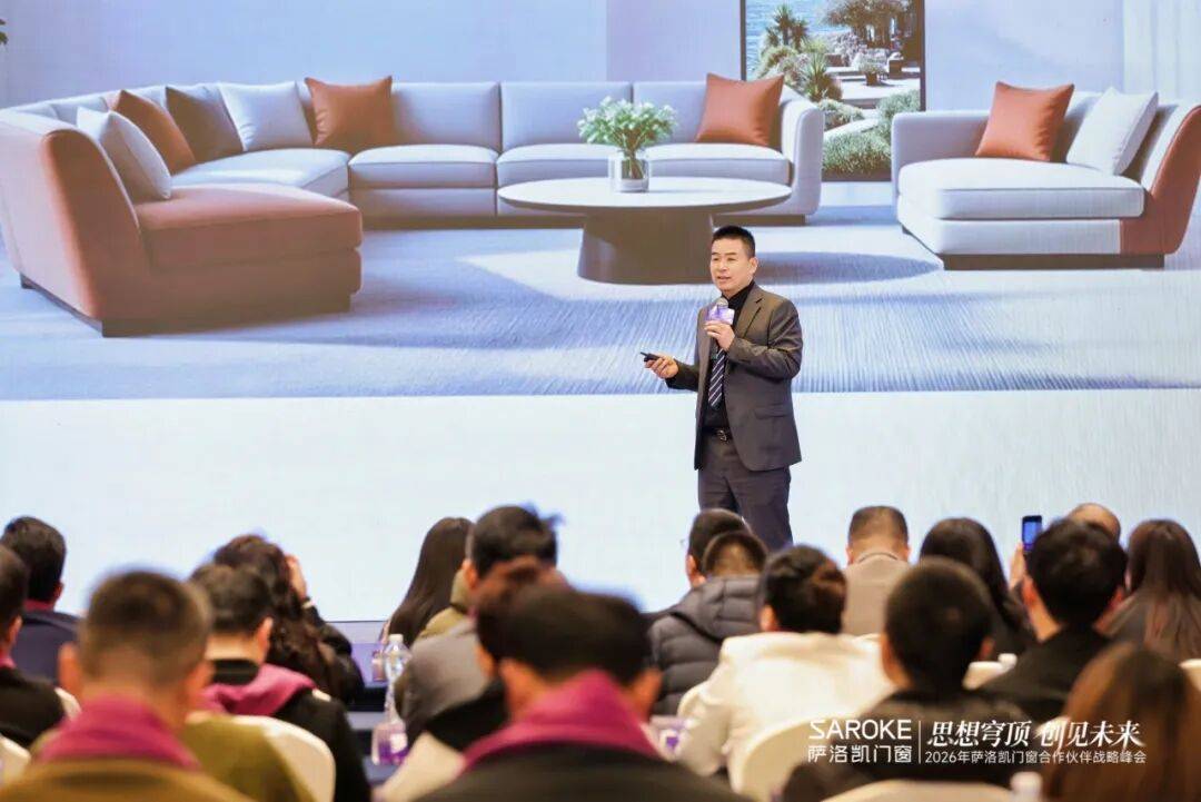 思想穹頂·創見高階大宅新生態——2026薩洛凱門窗合作伙伴戰略峰會價值回顧