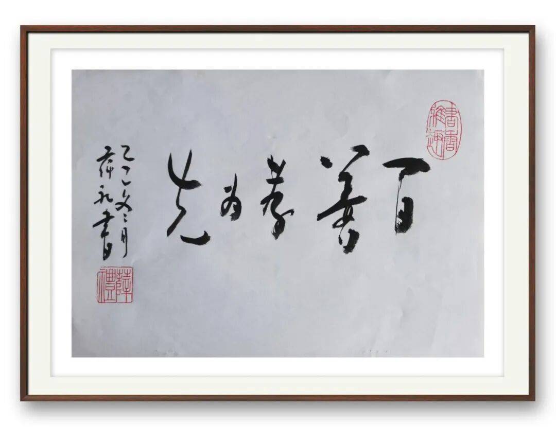 書法家薛禮——元啟新章·翰墨賀歲