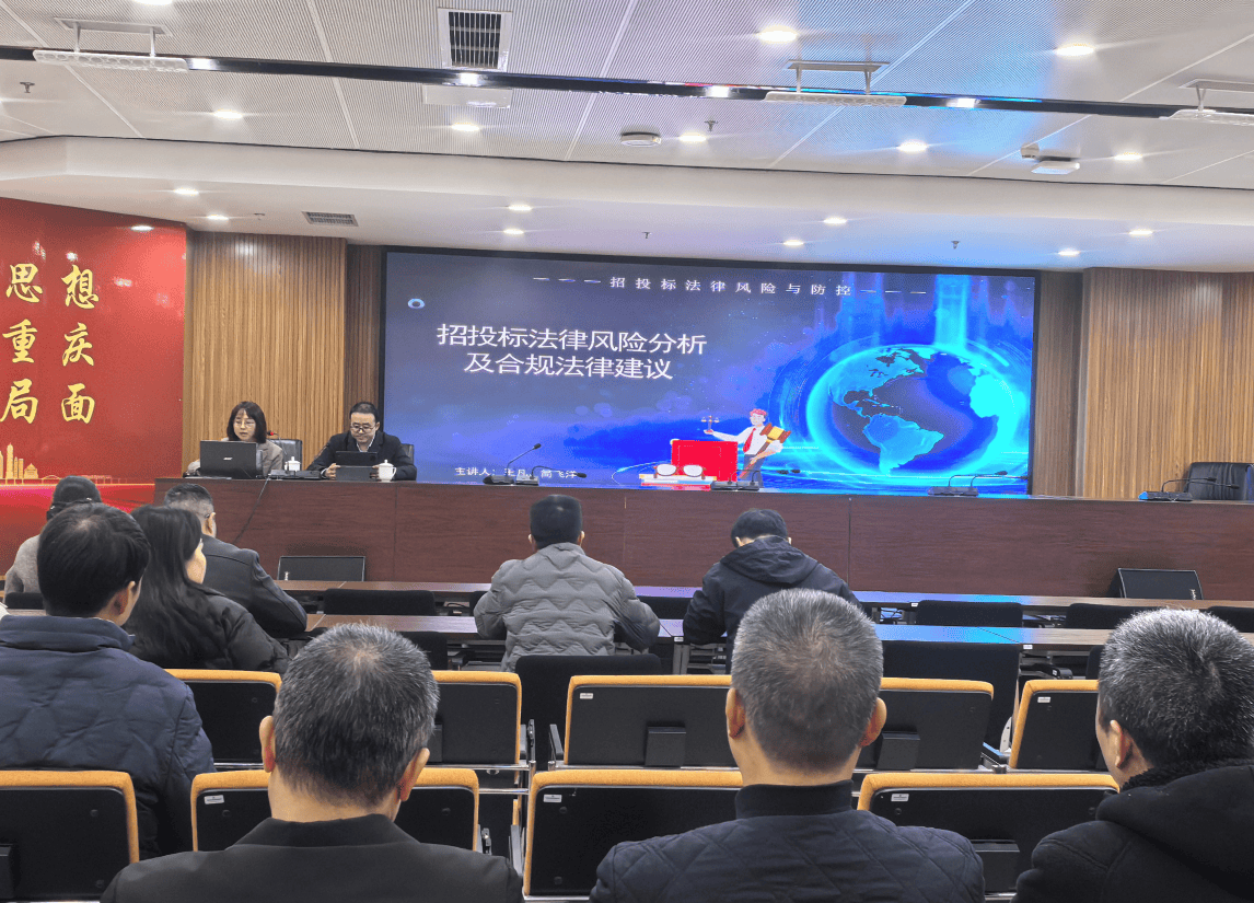 渝興公司開展“招投標法律風險分析及合規法律建議”專項培訓