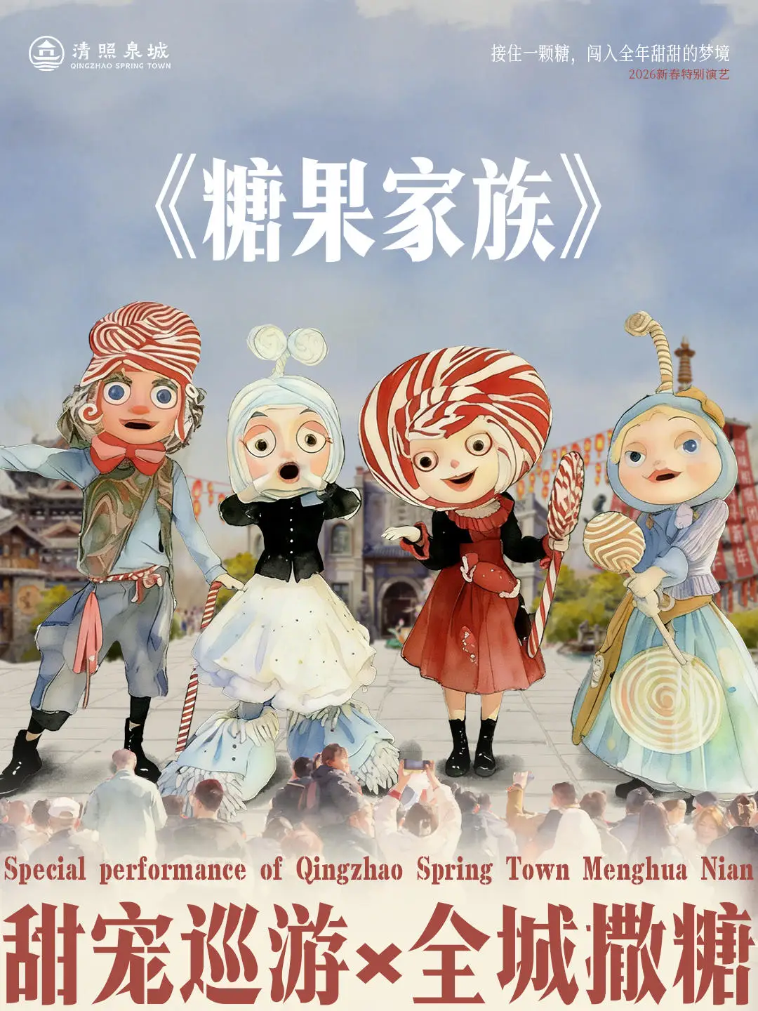 清照泉城夢華年·夢幻戲劇嘉年華新春期間將上演