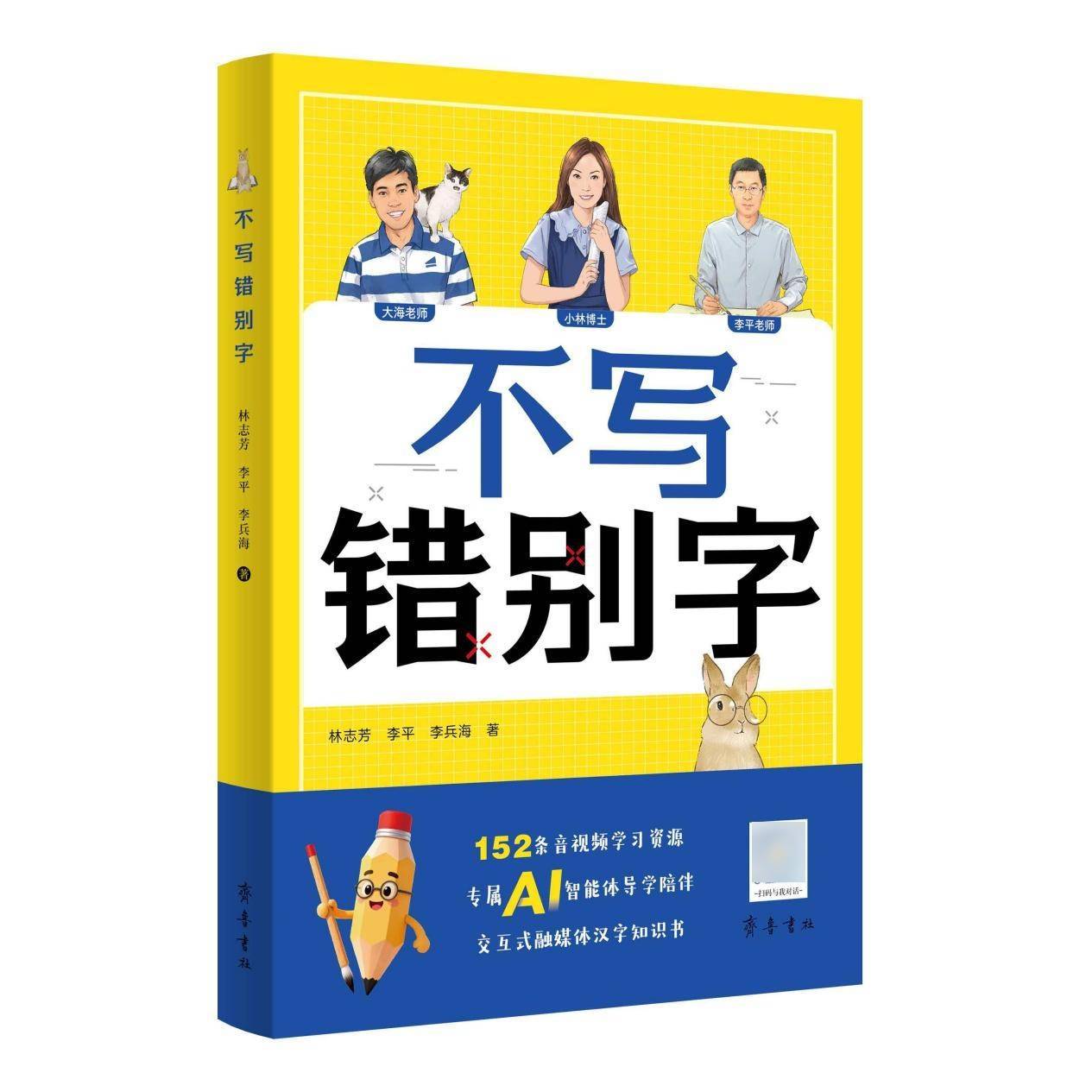 齊魯書社融媒體圖書《不寫錯別字》出版