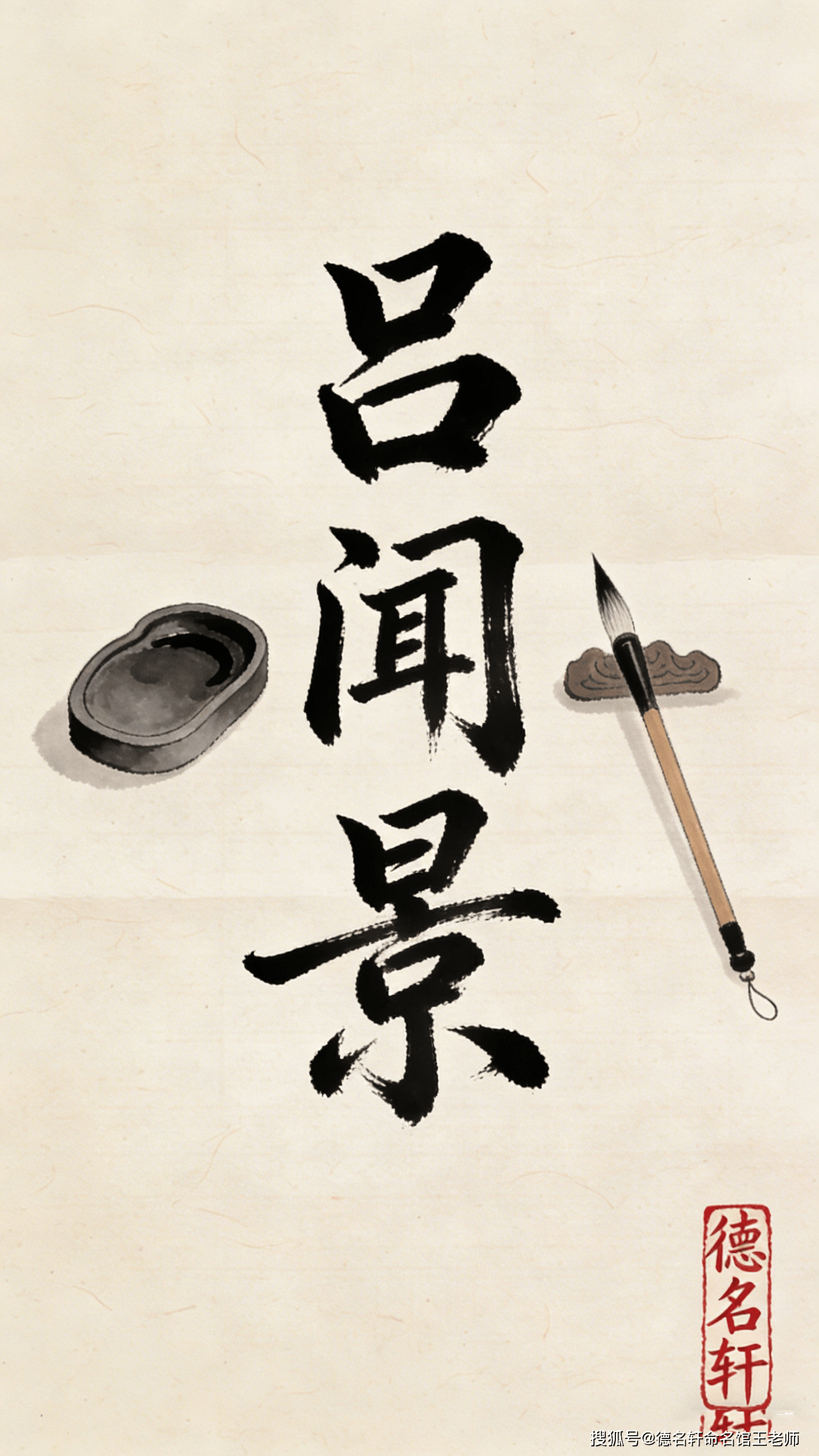 原創2026年寶寶起名案例 呂聞景：聞道觀景，心呂天光