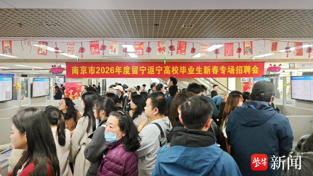 新春走基層|過年走親戚和找工作無縫銜接！南京新春才市第一場招聘會2000餘崗位“搶”人才