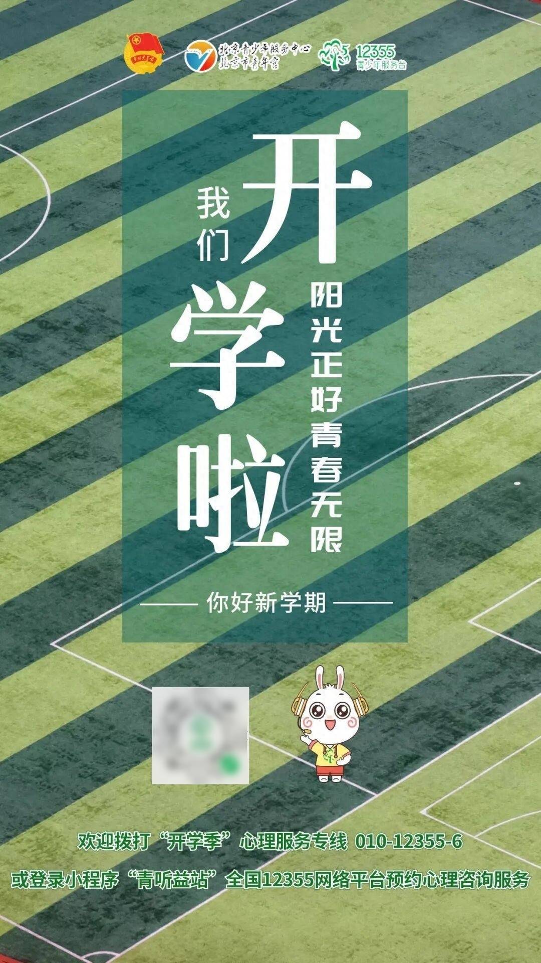 北京青少年心理與法律服務熱線將啟動“開學季”心理服務專線