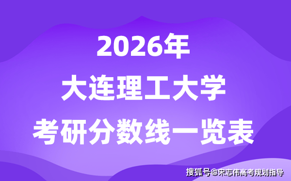 大連理工大學2026考研分數線一覽表（含2025年複試線）