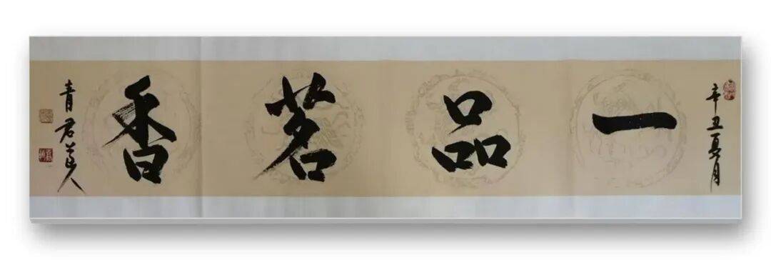 書法藝術家宋春昱——元啟新章·翰墨賀歲