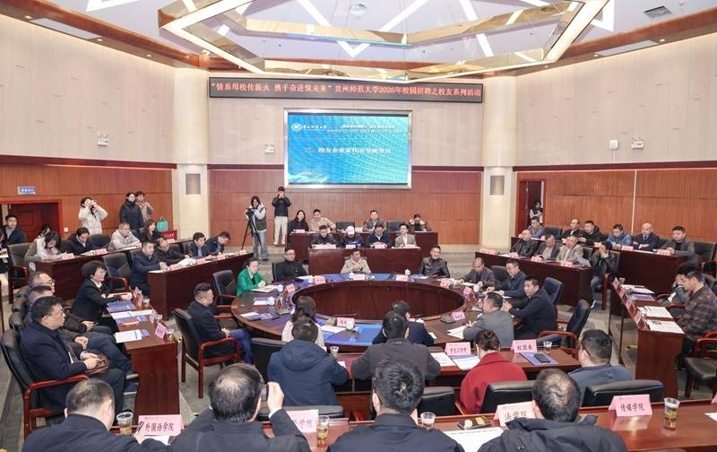 貴州師範大學舉辦2026年校園招聘之校友專場系列活動