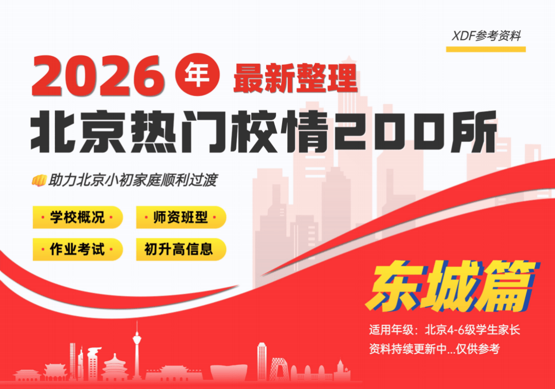 校園揭秘｜東城熱門校171中學，到底有多強？