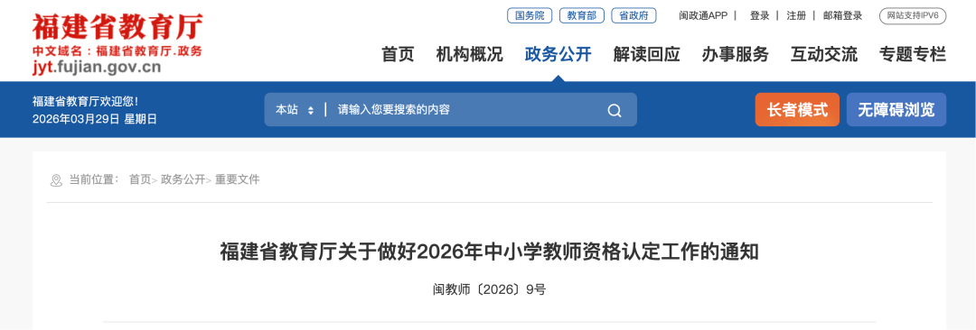事關中小學、高校教師資格認定，福建省教育廳最新通知