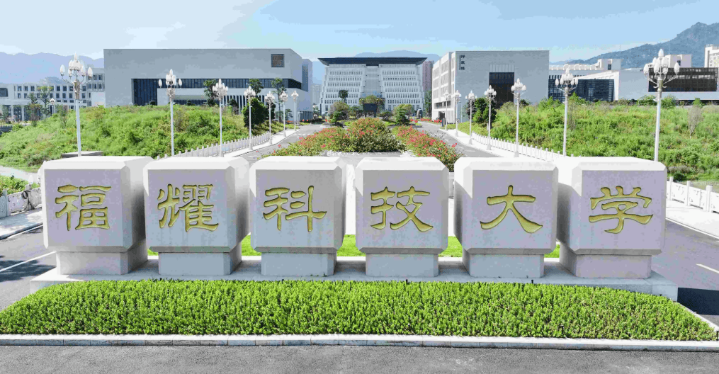 利好!南科大等研究型大學宣佈2026年擴招,福耀科技大學會跟進嗎?