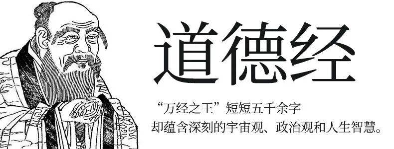 《道德經》全文及譯文，值得收藏！