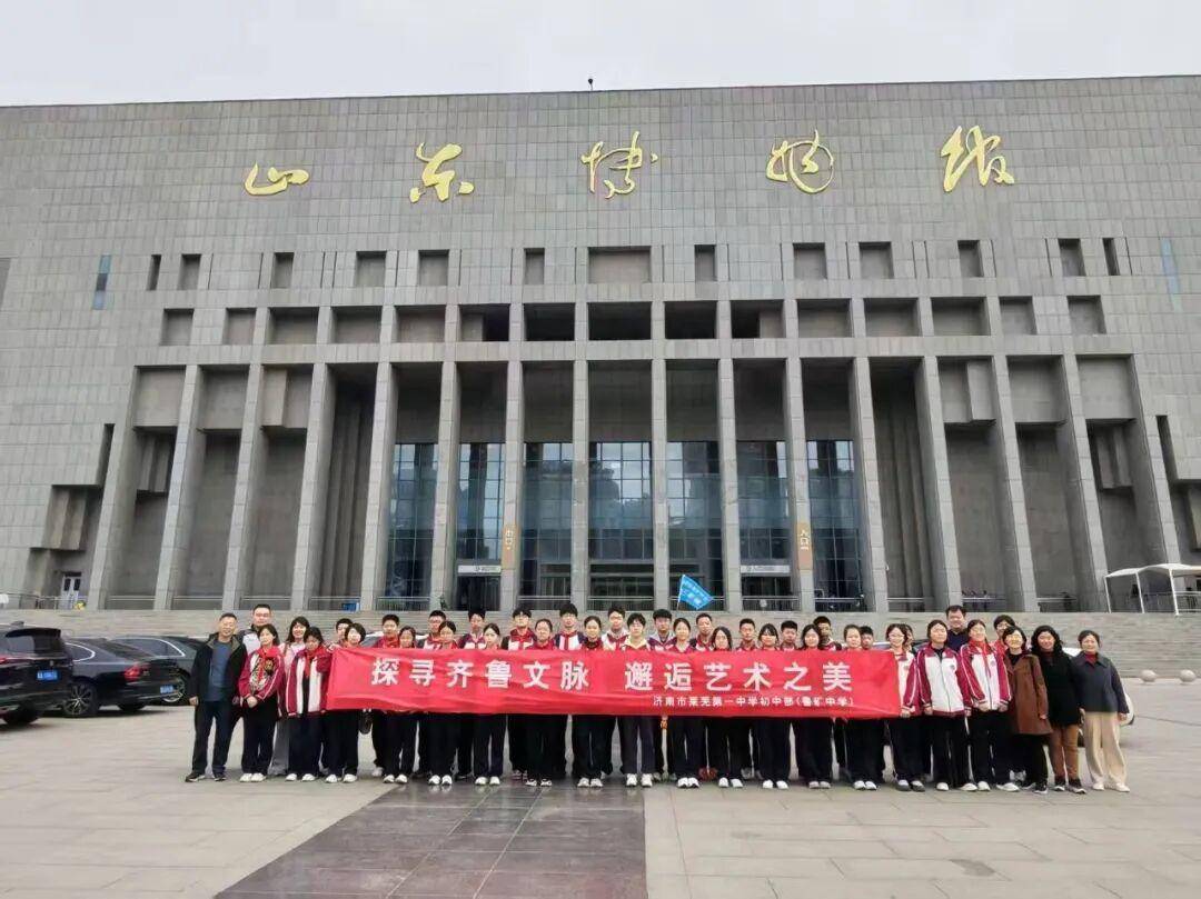 齊魯尋脈 藝美同行——濟南市萊蕪第一中學（魯礦中學）研學之旅圓滿落幕